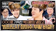 [하이라이트] 〈범죄도시〉 美친 존재감(!) 죽은 장이수도 살려낸 배우 박지환의 냉장고 속 재료는!?  | JTBC 251012 방송