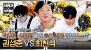 [하이라이트] 다시 등장한 가위로만 대결!🔥 '가위손' 권성준 vs '가위 신' 최현석 그 승자는?! (1) | JTBC 251012 방송