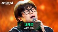 원곡보다 더 원곡 같은 레트로한 매력🍂 44호 가수의 〈내게로〉♪ | JTBC 251209 방송
