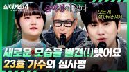 감정+발성+의상 모두 잘 어우러진✨ '23호 가수'의 무대 | JTBC 251209 방송
