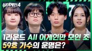 All 어게인 못 받아본 사람 없는(!) 최강자 조🔥에서 TOP 10에 진출할 가수는?! | JTBC 251209 방송