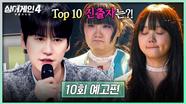 싱어게인4 10회 예고편 - Top 10에 진출할 가수는?!