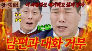 앗! 남편의 무논리 발언 퍼레이드(?)에 결국 대화 거부하는 서장훈｜이혼숙려캠프｜JTBC 251204 방송