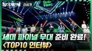 [미공개] 그래미급(!) 무대 예고🔥 세미 파이널 앞둔 TOP10 인터뷰