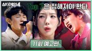 싱어게인4 11회 예고편 - 그럼에도 Top 7은 정해져야 한다