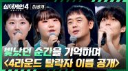[미공개] 무대 위 빛났던 순간을 기억하며 〈싱어게인4〉 '4라운드 탈락자 이름 공개'