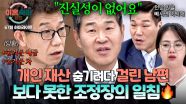 [하이라이트] 재산은 숨겨놓고 채무는 반반?!🤬 변호사도 몰랐던 남편의 개인 재산에 결국 일침 날린 조정장🔥 | JTBC 251218 방송