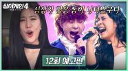싱어게인4 12회 예고편 - ＜싱어게인＞ 역사상 최고점 등장💥