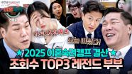 [스페셜] ✨2025 조회수 TOP3✨ 화제성까지 TOP을 기록한 이숙캠 레전드 부부 결산🔥 | JTBC 251218 방송