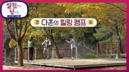 우울할 땐 나가자~ 기러기를 위한 힐링캠핑♥ | KBS 211113 방송