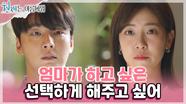 [눈물엔딩] ＂엄마가 하고 싶은 선택하게 해주고 싶어＂ 박지영과 윤시윤의 사이에서 결정을 내린 배다빈..😭 | KBS 220807 방송