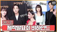 [메이킹] 화기애애한 분위기 속 ＜삼남매가 용감하게＞ 제작발표회 비하인드! | KBS 방송