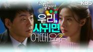💟고백하는 김소은과💟 딸의 존재를 말하는 김승수 ＂우리.. 사귀면 어때요?＂ | KBS 221203 방송