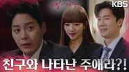 이별 선고 후 자신의 주변을 맴도는 이채영이 신경 쓰이는 한기웅! | KBS 230322 방송