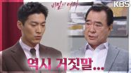 들통난 이채영의 거짓말...! 그리고 임혁을 만나 설득해보는 이은형