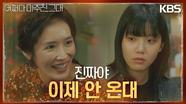 엄마에게 진심을 전하는 김예지, 쌓였던 오해도 풀리고 새로운 피해자도 막아내다! | KBS 230530 방송