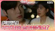 [제안엔딩] ＂부부처럼 살아볼래요?＂ 백진희가 안재현에게 제안하는 마지막 2개월❤‍🩹 | KBS 230604 방송