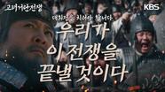 ‘우리는 승리할 것이다’ 거란군을 섬멸하기 위해 대회전을 준비하는 최수종..!  | KBS 240302 방송