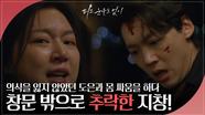 하연주와 몸싸움을 벌이다 도리어 창문 밖으로 추락하고만 장세현.. | KBS 240326 방송
