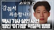 택시 기사 살인사건의 ‘범인’ 이기영 ＂악질적인 범행의 연속＂ | KBS 240410 방송