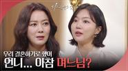 ＂우리 결혼하기로 했어＂ 이소연의 집으로 찾아온 하연주?! | KBS 240416 방송