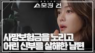 사망보험금을 노리고 어린 신부에게 접근했던 남편.. ‘소름’ | KBS 240417 방송