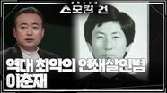 역대 최악의 연쇄살인범 이춘재 ＂총 48건의 범행＂ | KBS 240424 방송