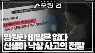 복구된 메시지 속 의료진이 주고받은 충격적인 문자 내용과 신생아 낙상 사고의 전말..! | KBS 240501 방송