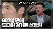 ＂내가 창원입니다＂ 907일 만에 드디어 검거된 신창원 | KBS 240508 방송