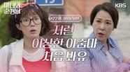 ［22회 하이라이트］＂저런 이상한 아줌마 처음 봐유＂차화연과의 끈질긴 악연! | KBS 240602 방송