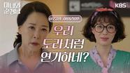 [23회 하이라이트]＂우리 도라처럼 연기하네?＂임수향의 연기에 눈물 흘리는 차화연😢 | KBS 240608 방송