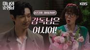 [23회 하이라이트]＂감독님은 여시여!＂연극 데이트 후 진솔하게 고백하는 지현우💗 | KBS 240608 방송