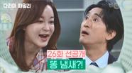 [26화 선공개] 뭐! 똥 냄새?! | KBS 방송