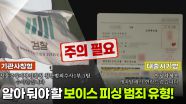 알아 둬야 할 보이스 피싱 범죄 유형! “ 카드 배송기사부터 기관과 대출사기까지! ” | KBS 250317 방송
