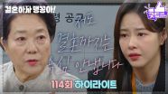 [114화 하이라이트] 해고에도 꺾이지 않는 박하나, 양희경에게 ＂결혼까지는 욕심 없어요＂ [결혼하자 맹꽁아!] | KBS 250319 방송
