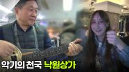 악기의 천국 낙원상가 ＂우리들의 낙원으로 떠나요＂ | KBS 250318 방송