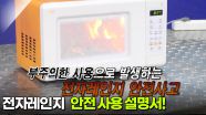 필수 조리 도구, 전자레인지 ＂잘못 쓰면 화재 사고의 원인?!＂ | KBS 250318 방송
