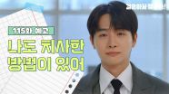 [115화 예고] 나도 치사한 방법이 있어 [결혼하자 맹꽁아!] | KBS 방송