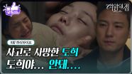 [9회 하이라이트] 사고로 사망한 미람, 슬픔에 빠진 서준영&김애란 [여왕의 집] | KBS 250508 방송