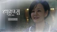 [10회 예고] 당신에게 이렇게라도 복수를 할 수 있어서 잘 됐어 [여왕의 집] | KBS 방송