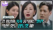 [16회 하이라이트] 남경읍의 죽음, 태도가 변하는 빌런들 ＂착한 것도 정도껏 해＂ [여왕의 집] | KBS 250519 방송
