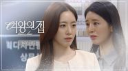 [34회 예고] 설마 내가 아들을 죽인 사람한테 미련? [여왕의 집] | KBS 방송