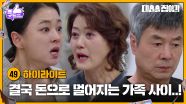 [49화 하이라이트] 결국 돈으로 멀어지는 가족 사이..! [대운을 잡아라] | KBS 250624 방송