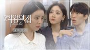 [43회 예고] 팀장님 학력 위조했어요? [여왕의 집] | KBS 방송