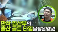 만삭 임산부의 출산 골든 타임을 잡은 영웅! “ 두 생명을 지켰다는 생각에 뿌듯.. ” | KBS 250630 방송