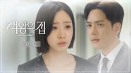 [48회 예고] 내가 아직 미련이 있다면? [여왕의 집] | KBS 방송