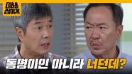 ＂동명이인 아니라 바로 너던데?＂ 등기부등본 들고 따지는 선우재덕 [대운을 잡아라] | KBS 250701 방송