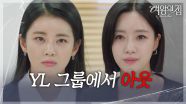 “ 영원히 아웃 ” 함은정&이가령, YL 그룹 퇴출을 건 디자인 경합! [여왕의 집] | KBS 250701 방송