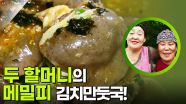 두 할머니의 메밀피 김치만둣국 밥상! “ 단골손님 겸 친구가 사장님! ” | KBS 250701 방송