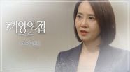 [53회 예고] 강재인에 대해서 할 얘기가 있어요 [여왕의 집] | KBS 방송